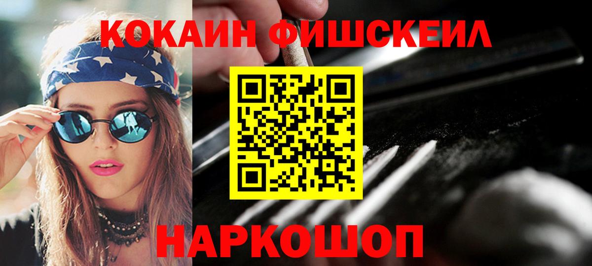 Кокаин Fish Scale Полысаево