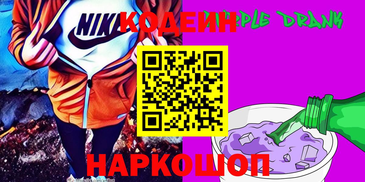 Полысаево  Кодеиновый сироп Lean напиток Lean (лин)  Вход с VPN  Кодеин Purple Drank 
