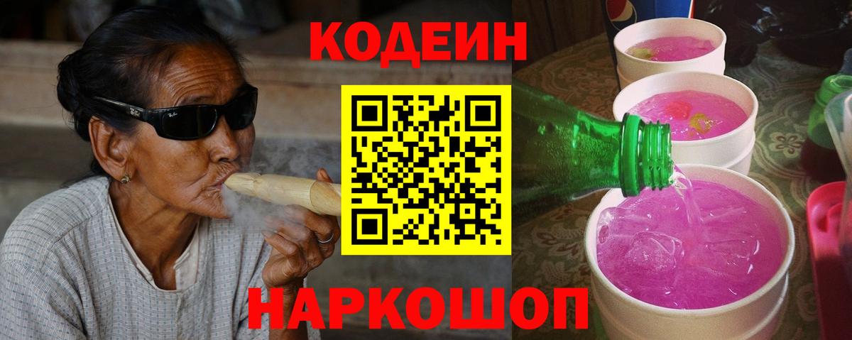 Кодеин Purple Drank Полысаево