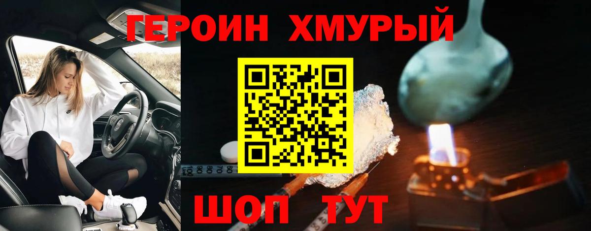 ГЕРОИН хмурый Полысаево